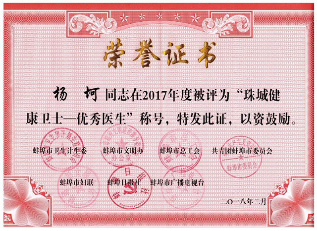 固镇县中医院杨珂医师荣获"2017珠城健康卫士—优秀医生"称号